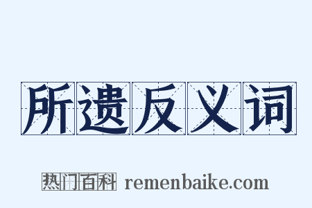 所遗反义词是什么意思的图片